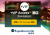 Expedia HK/TW全球酒店低至5折+VIP Access酒店免費早餐、SPA折扣及客房升級等等 (優惠至6月30日)