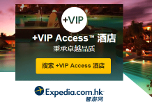 Expedia HK/TW全球酒店低至5折+VIP Access酒店免費早餐、SPA折扣及客房升級等等 (優惠至6月30日)