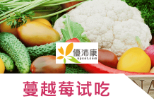 優沛康優惠券/折扣碼/優沛康優惠活動+買組合免費蔓越莓試吃包優惠活動