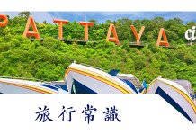 芭堤雅旅遊指南/芭堤雅貨幣/芭堤雅交通、氣候/芭堤雅當地資料