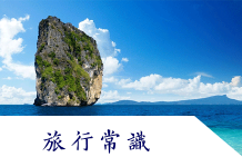 喀比島旅遊指南/喀比島貨幣/交通/喀比島當地資料