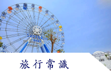 泰國華欣旅遊常識/華欣住宿、交通、退稅、貨幣/華欣當地資料