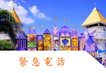 泰國旅遊緊急協助單位與實用電話整理 泰國緊急電話