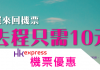 香港快運優惠機票:買來回機票,去程僅需10元!