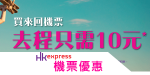 香港快運優惠機票:買來回機票,去程僅需10元!