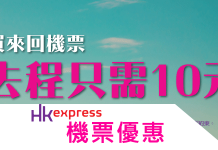 香港快運優惠機票:買來回機票,去程僅需10元!