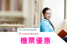 國泰航空優惠機票:國泰留學生特惠計劃