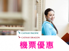 國泰航空優惠機票:國泰留學生特惠計劃