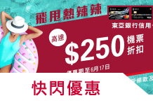 zuji優惠機票:東亞銀行信用卡快閃優惠+11X東亞積分