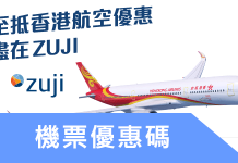 最新 Zuji優惠碼/折扣碼/Zuji HK優惠券/Zuji HK信用卡優惠碼/Zuji機票飯店優惠券/Zuji HK promo code