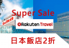 嘩!樂天旅遊超級優惠活動:日本飯店驚喜價2折起