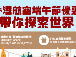 香港航空:端午節會員活動 會員購票可獲雙倍FWC積分