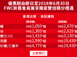 優惠機票:香港出發→沖繩HK$1050*起/曼谷/首爾/洛杉磯都有省 香港航空