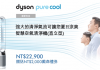 Dyson優惠:Dyson 戴森年中慶:滿萬送 官網獨家新品優惠(優惠至6/21)