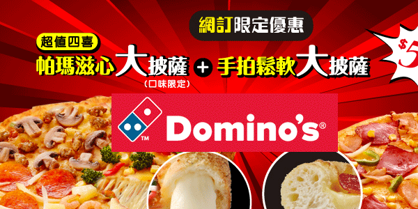 最新達美樂優惠券 Domino S Pizza優惠折扣匯總 Today Is Holiday旅行情報網