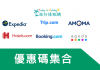 近期:酒店飯店優惠券代碼大集合Expedia/Agoda/Hotels/Booking/Trip/JAPANiCAN/Relux優惠酒店/優惠機票/套票折扣碼 (Travel/Hotel/Ticekets Coupons promo Code)