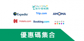 近期:酒店飯店優惠券代碼大集合Expedia/Agoda/Hotels/Booking/Trip/JAPANiCAN/Relux優惠酒店/優惠機票/套票折扣碼 (Travel/Hotel/Ticekets Coupons promo Code)