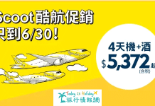 嘩嘩嘩!Scoot 酷航優惠機票促銷 只到6/30! 4天機+酒 含稅$5,372*起