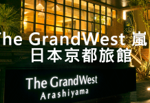 飯店推薦:The GrandWest 嵐山 / 日本京都旅館(距阪急嵐山站步行5分鐘)