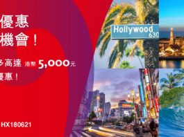 HKD 5,000機票優惠碼 香港飛奧克蘭/溫哥華/洛杉磯/首爾等都有平!香港航空Promo Code Flash Sale | Hong Kong Airlines