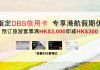 香港航空優惠碼 DBS信用卡優惠專享旅遊「航班+酒店」套票優惠碼