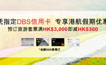 香港航空優惠碼 DBS信用卡優惠專享旅遊「航班+酒店」套票優惠碼