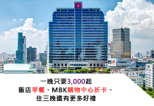 快閃優惠:曼谷帕色哇公主酒店 Pathumwan Princess Hotel 一晚3,000還送購物折扣卡 ÉVASION訂房