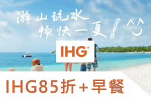 7-8月IHG洲際酒店優悅會85折促銷活動promotion優惠至:2018.08.31