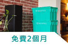 免費2個月 Boxful 任意存 豬豬快租專屬優惠代碼+搬家大省方案 最佳搬家打包技巧!