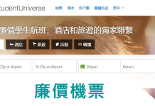 最新廉價學生航班优惠券/折扣码/StudentUniverse廉價學生航班Promo code