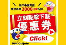 2018激安優惠券/唐吉訶德優惠券/驚安殿堂優惠券電子版/驚安殿堂手機優惠券網址使用教學
