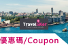 TravelLiker愛遊人HK$200優惠碼:新航平飛澳洲 $3216起,用優惠碼再減$200呀