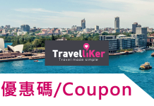 最新 Travelliker優惠碼/Travelliker折扣碼 愛遊人 機票減$200優惠碼 長榮、泰航、大韓、韓亞、加魯達航空、菲律賓航空、日航同埋全日空都有省