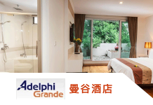 曼谷酒店優惠:素坤逸阿德菲大酒店Adelphi Grande優惠16%預訂