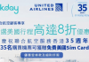 UA美聯航35週年美國旅遊行程8折優惠專享優惠券/折扣碼 KKday x United Airlines折扣券+免費美國SIM Card