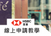 2018 HSBC滙豐信用卡線上申請教學/24小時快速核卡/出國信用卡申請整理