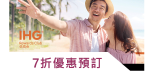 IHG洲際酒店7折酒店優惠 預訂截止8月18日