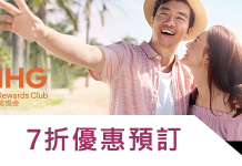 IHG洲際酒店7折酒店優惠 預訂截止8月18日
