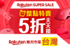 最新 台灣樂天市場優惠券/折扣碼/Rakuten台灣樂天市場優惠碼/折價券/Rakuten Promo code優惠活動整理