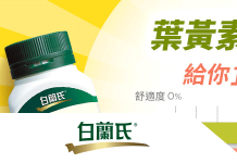 最新 BRAND'S白蘭氏優惠券/折扣碼/BRAND'S 白蘭氏優惠活動整理