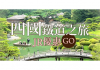 日本四國 機票+JR鐵路周遊券 限時合購促銷 雄獅旅遊 優惠至2019/02/28