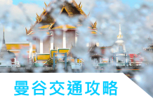 【曼谷自由行】最新曼谷交通攻略!機場→市區一篇搞定(内含:曼谷交通工具推薦表)