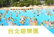 台北遊樂園優惠懶人包!台北水上樂園推薦 夏天這樣玩最省錢!