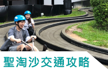 【新加坡聖淘沙】交通總攻略(內含必去景點、行程規劃)