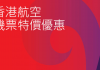 攜程網Trip HK香港航空機票優惠活動 優惠至8月24日