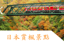 2018十大日本賞楓景點懶人包