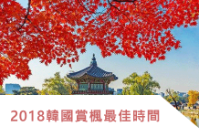 2018韓國賞楓/賞紅葉最佳時間+8大賞紅葉地點推介