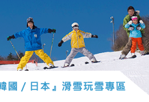 滑雪自由行專區:『韓國/日本』滑雪玩雪行程推薦