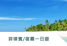 菲律賓/宿霧一日遊9折優惠:【知名廣告拍攝地】資生堂島、娜魯蘇安島、San Vicente一日遊
