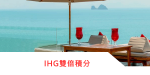 2018 Q3 IHG洲際酒店集團入住雙倍積分,最高可獲得15000積分